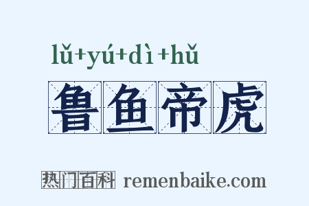 鲁鱼帝虎是什么意思的图片